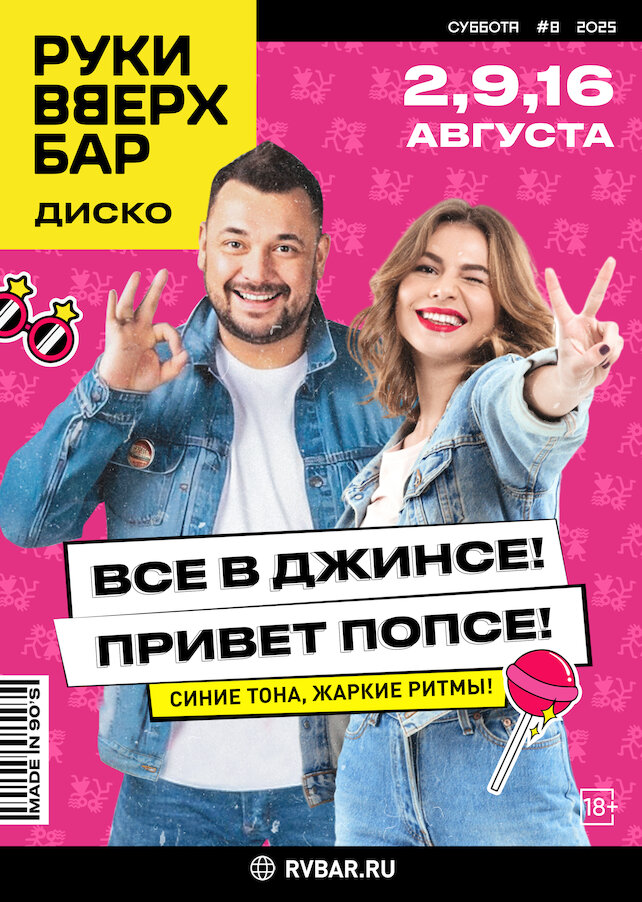 караоке-клуб «Руки ВВерх! Политехническая», 2, 9, 16-08 Все в джинсе! Привет ПоПсе