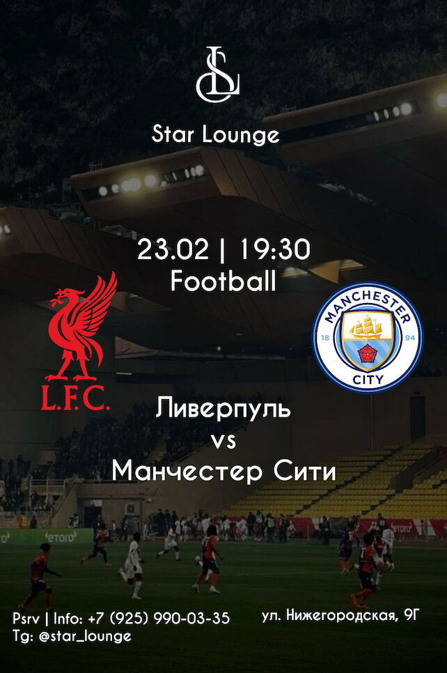 кальянная «Star Lounge», ⚽ Ливерпуль vs Манчестер Сити | 23.02 | 19: 30