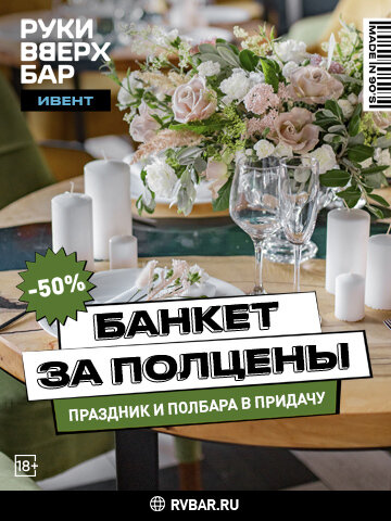 бар «Руки ВВерх! Бар в Одинцово», Банкет за полцены