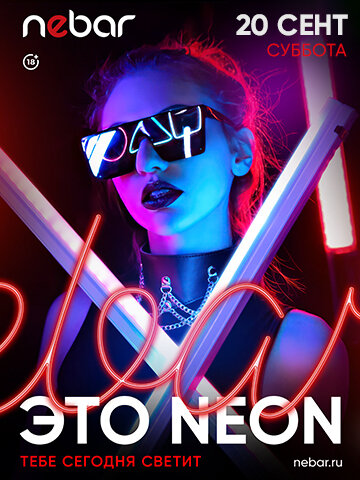 бар «Nebar», 20.09 - ЭТО Neon
