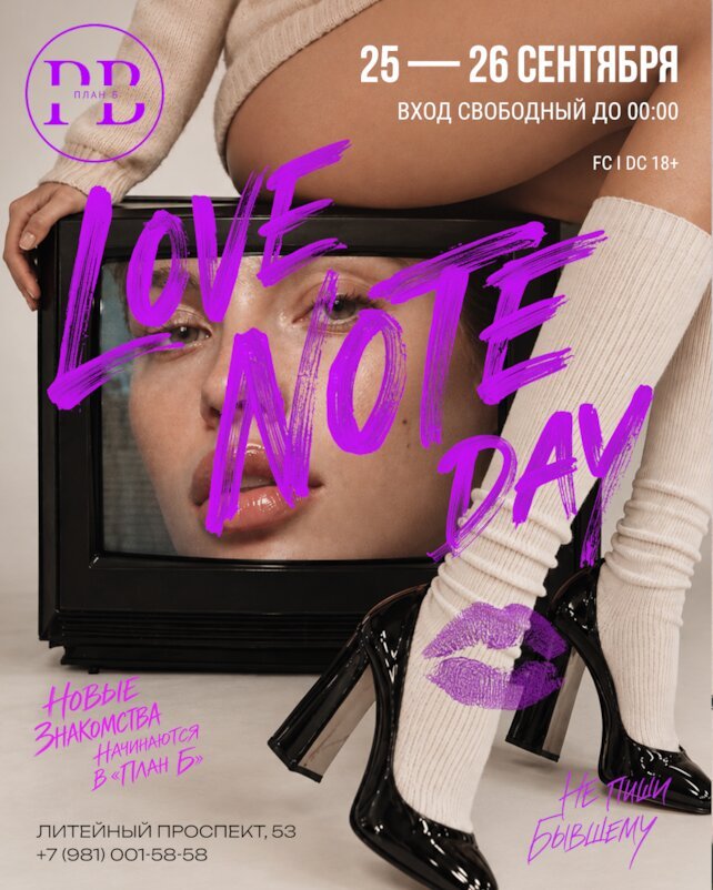 клуб «План Б», 25–26 сентября — Love Note Day в План Б