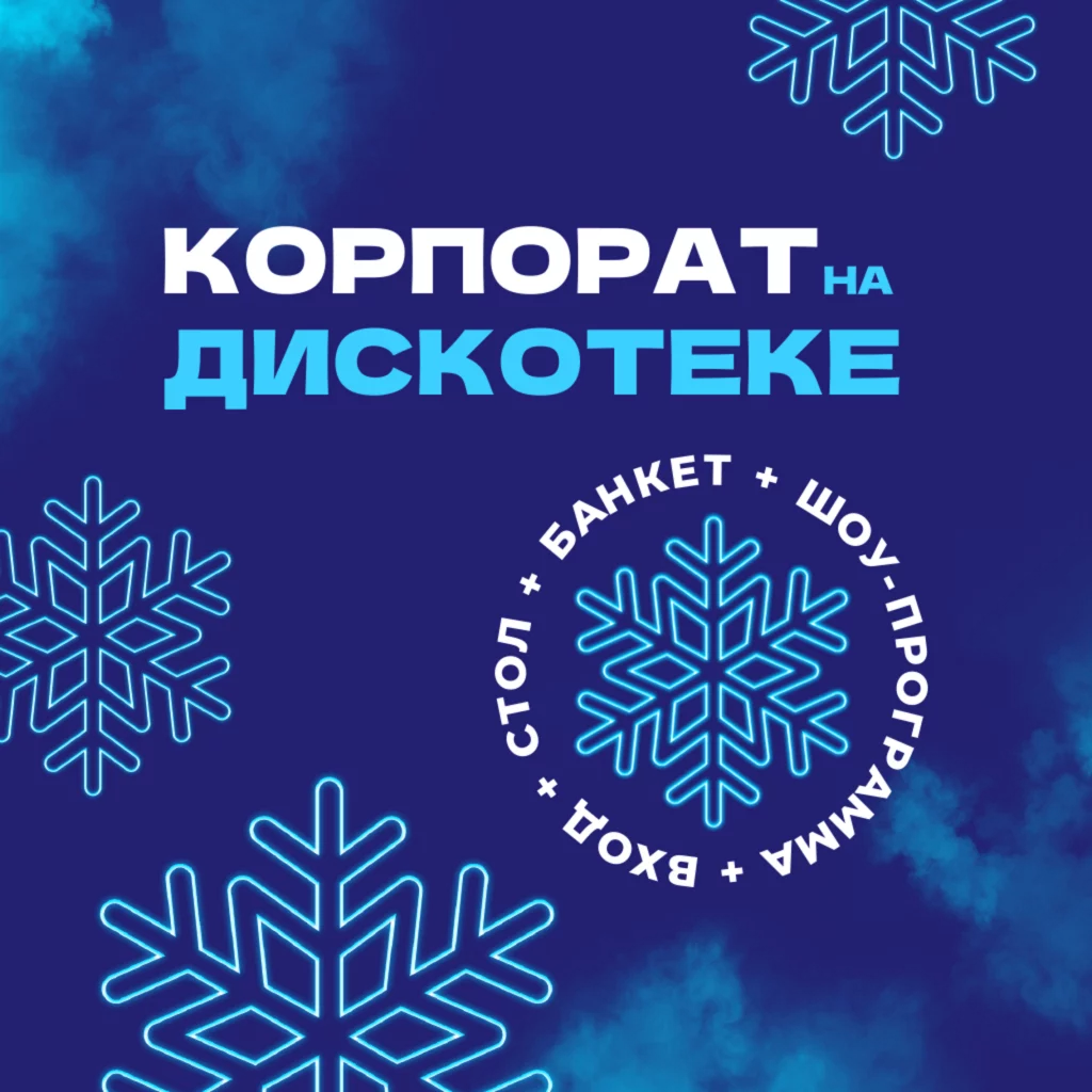 Новогодний корпоратив