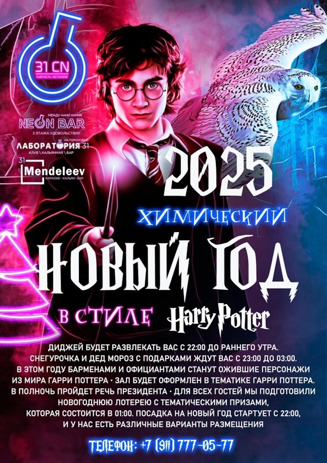 ресторан «Лаборатория 31 на Гороховой», Химический Новый год