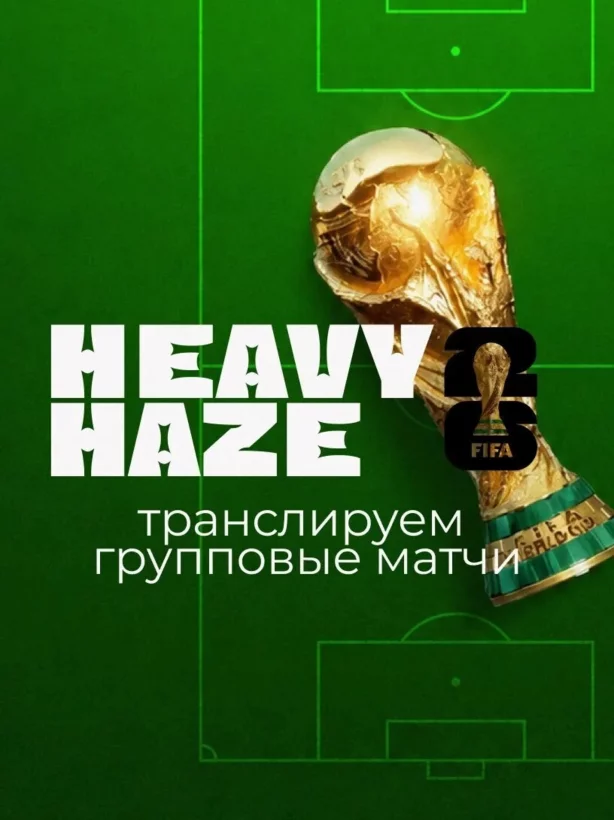 Групповой этап Чм‑2026 — смотрим в Heavy Haze!