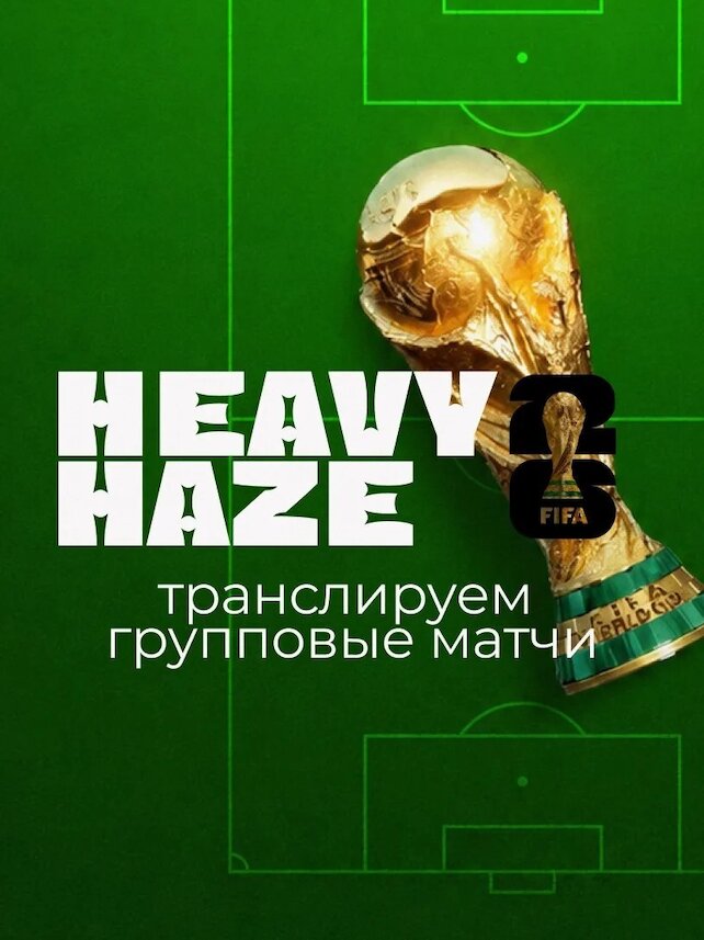лаунж &laquo;Heavy Haze Дубровка&raquo;, Групповой этап Чм‑2026 — смотрим в Heavy Haze!