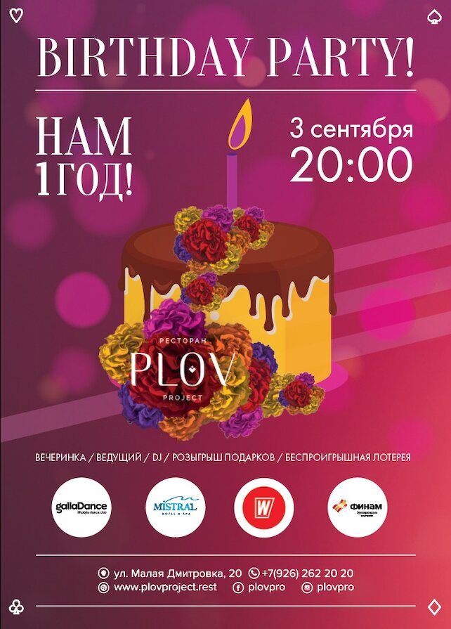 ресторан «Plov Project», Вечеринка и подарки: нам 1 год!