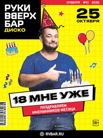караоке-клуб «Руки ВВерх!», 25 октября - "18 мне уже"