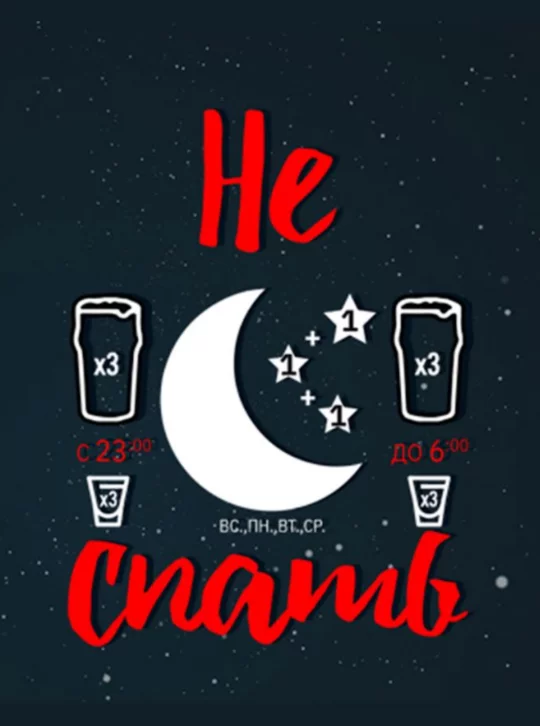 Не спать!