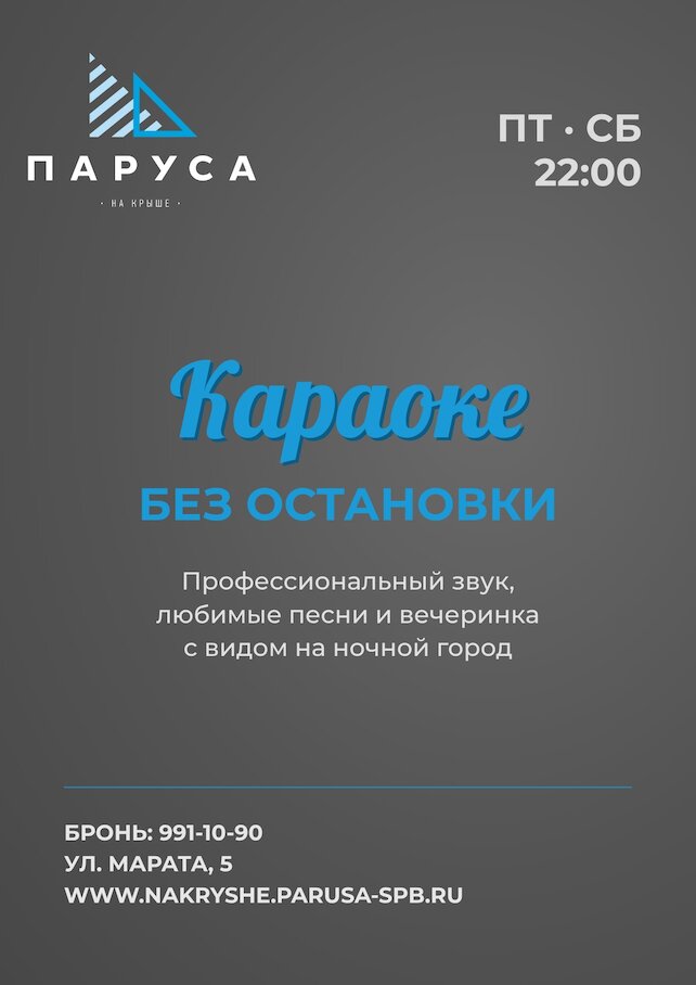 ресторан &laquo;Паруса на крыше&raquo;, Караоке без остановки по пятницам и субботам