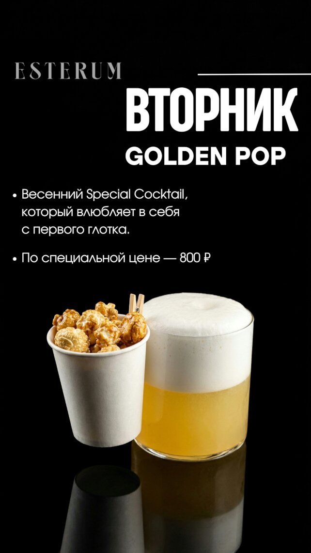 бар &laquo;Esterum&raquo;, Special cocktail «Golden Pop»