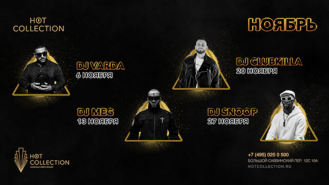 клуб «Hot Collection», Афиша ноября