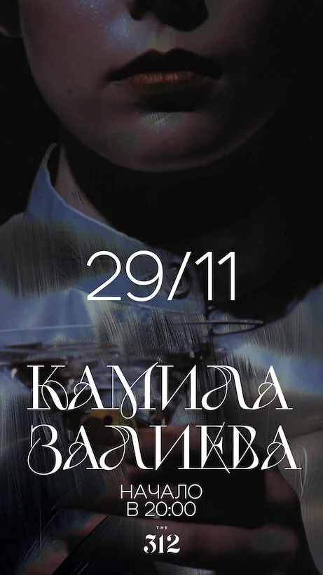 Акустический концерт Камилы Залиевой в The 312