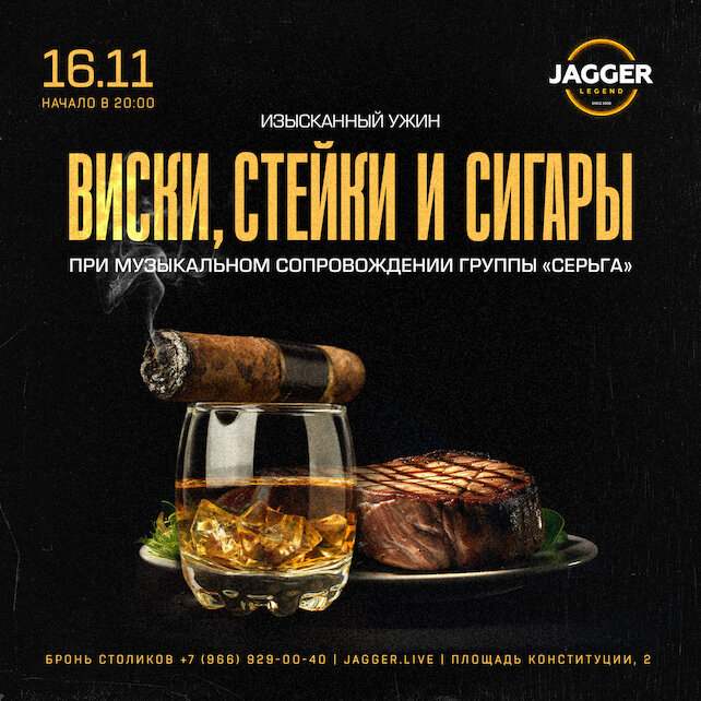 клуб «Jagger Legend», Виски, стейки и сигары