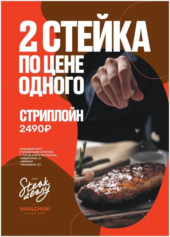 2 стейка по цене 1