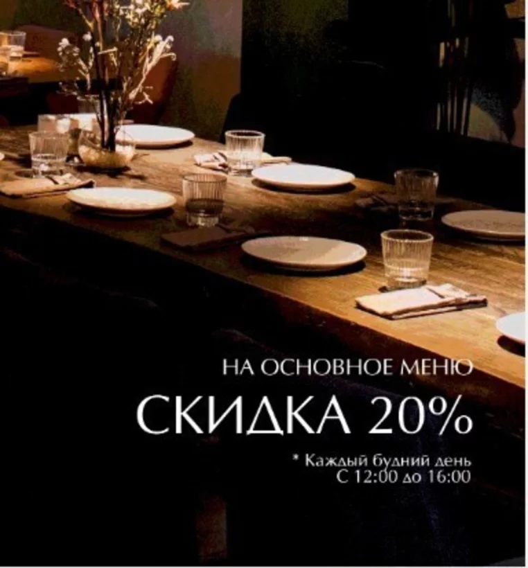 20% на все меню