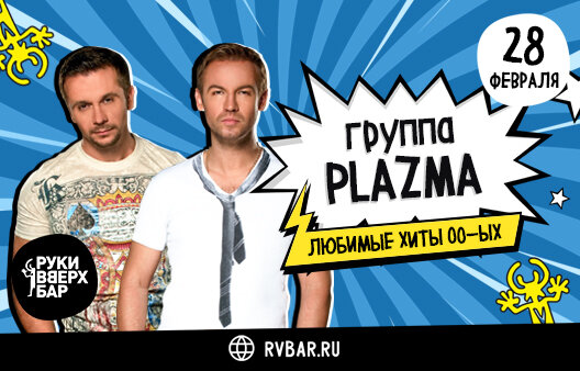 клуб «Руки ВВерх! Бар на Тверской», Концерт Plazma