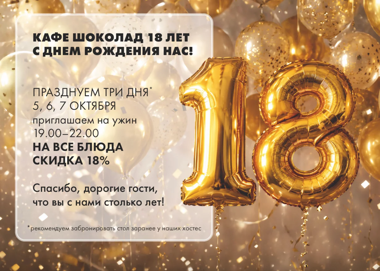 Кафе Шоколад 18 лет