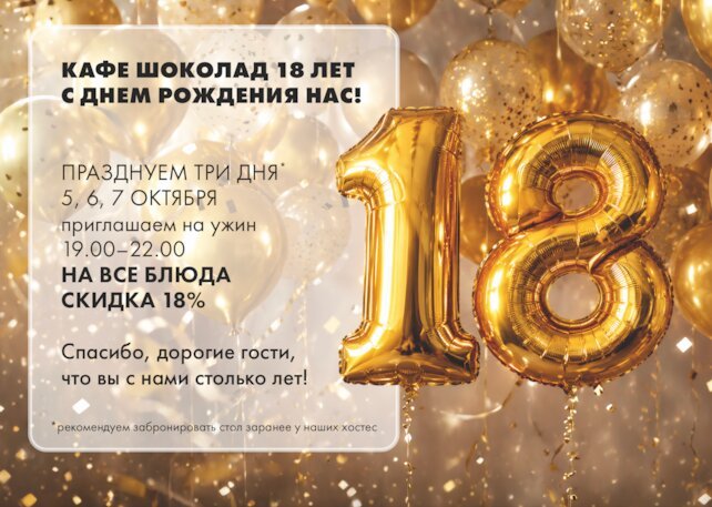 кафе «Шоколад», Кафе Шоколад 18 лет