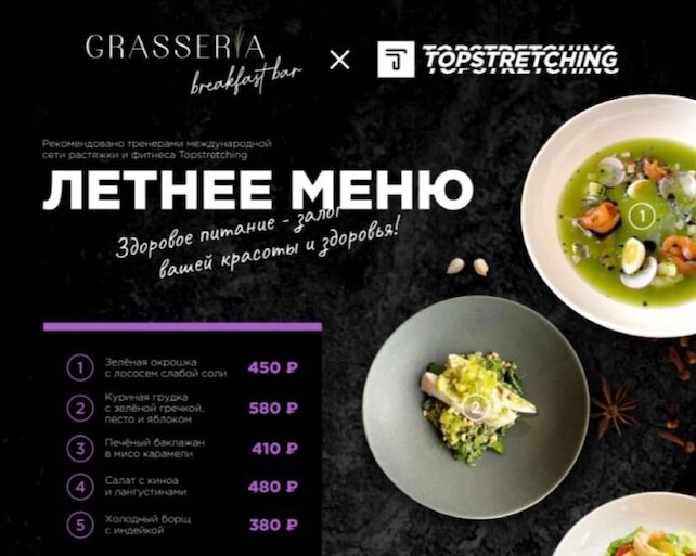 ресторан «Grasseria Breakfast Bar», Летнее меню Grasseria x Topstretching