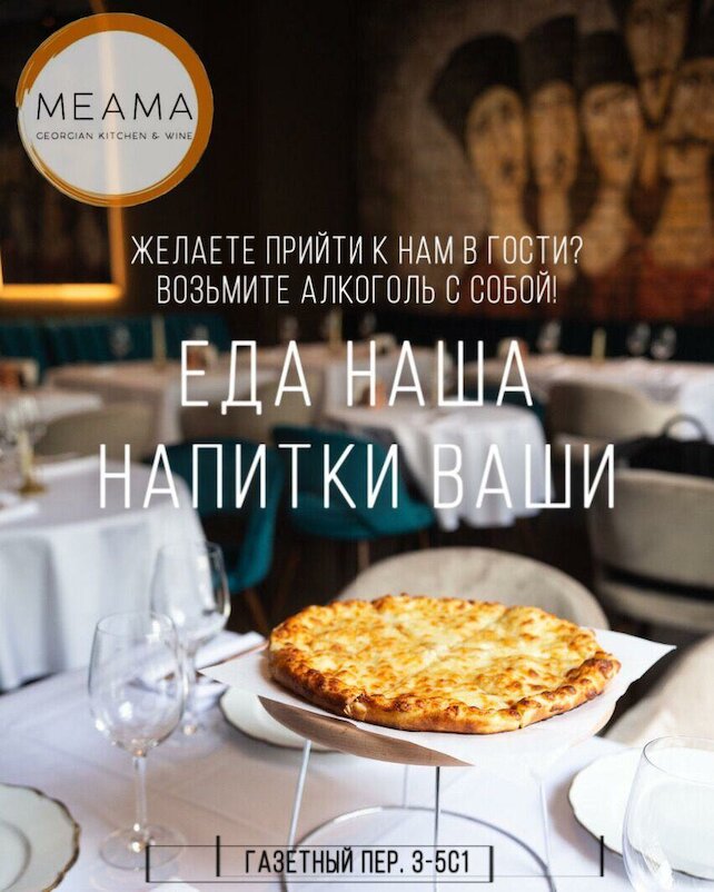 ресторан «Meama», Еда наша — напитки ваши (без пробкового сбора)