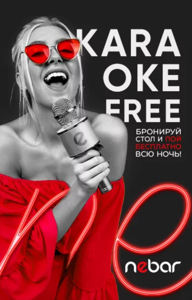 Караоке фри
