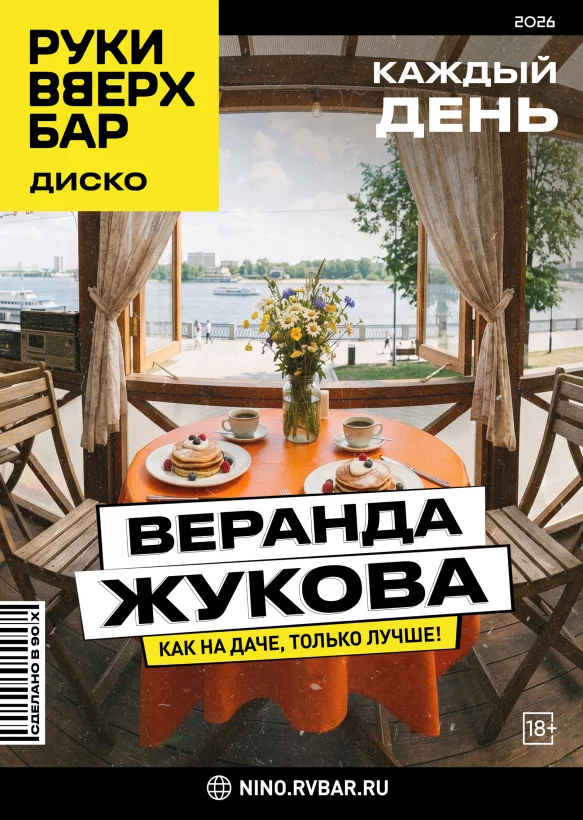 Каждый день — веранда Жукова