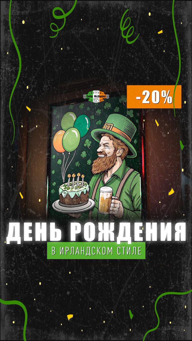 паб «Colin McDaniel», Скидка 20% на весь счет в Colin McDaniel (ул. Валовая, 3)