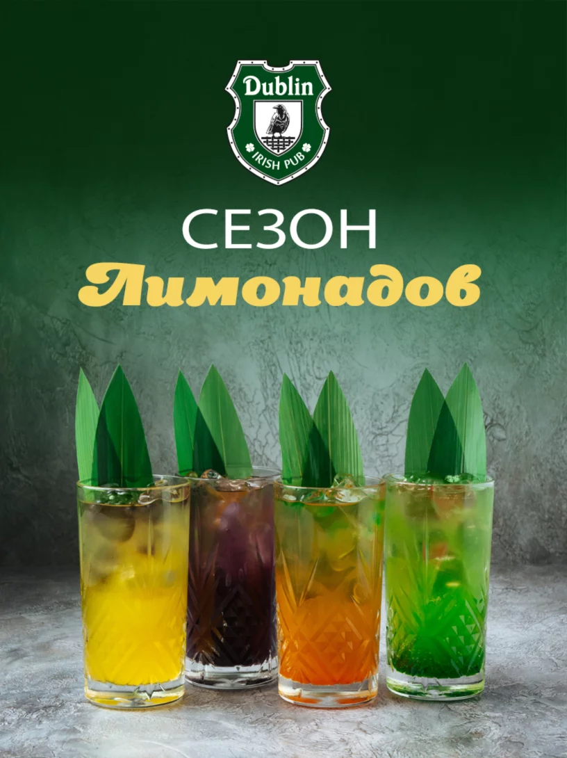 Сезон лимонадов