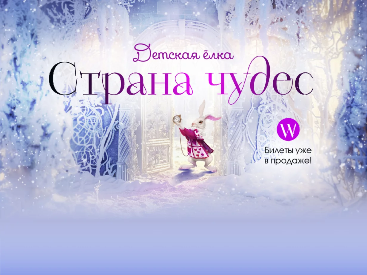 Детская новогодняя елка «Страна Чудес»