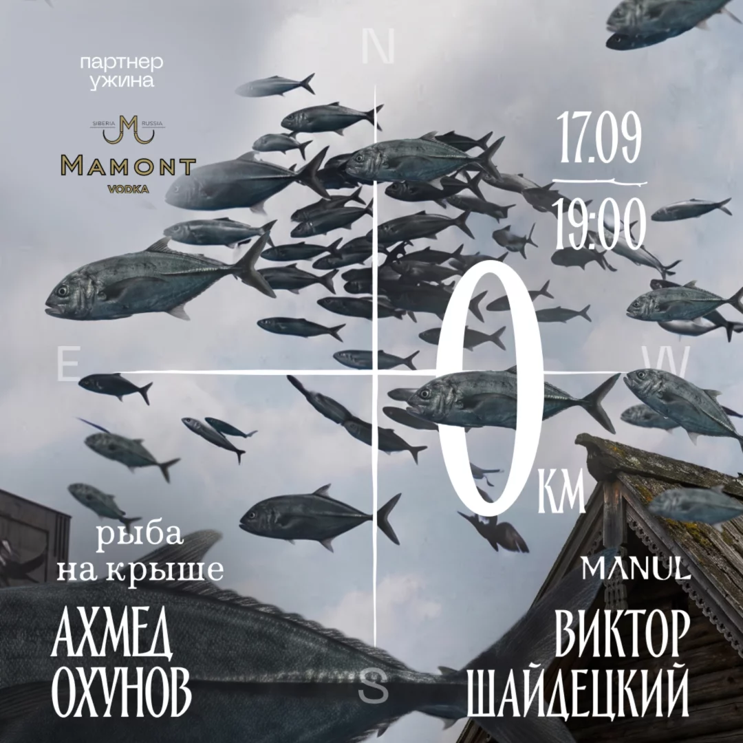 Ужин Manul x Рыба на крыше