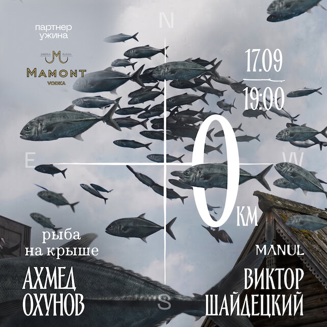 ресторан &laquo;Manul&raquo;, Ужин Manul x Рыба на крыше