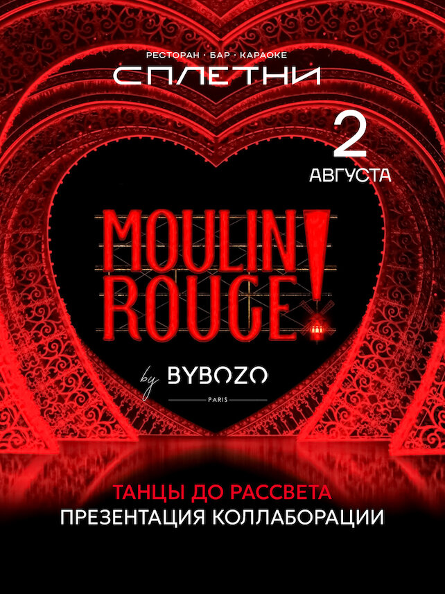 ресторан «Сплетни by Anna Asti», 2.08 - Moulin Rouge! by Bybozo Paris