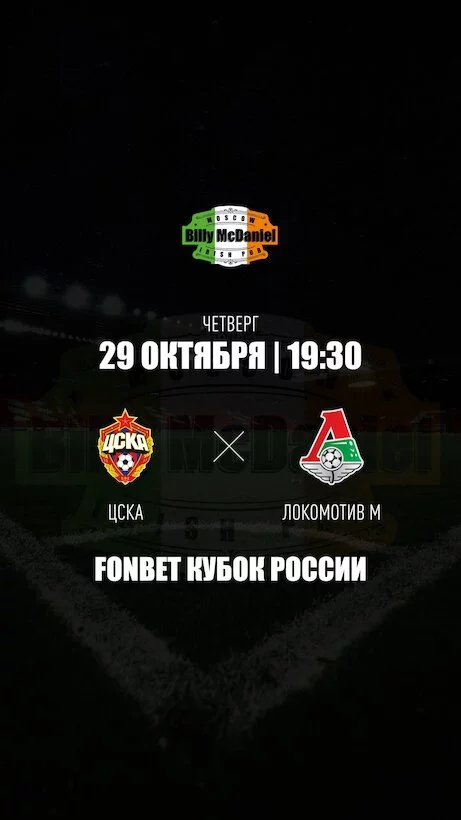 Цска – Локомотив
