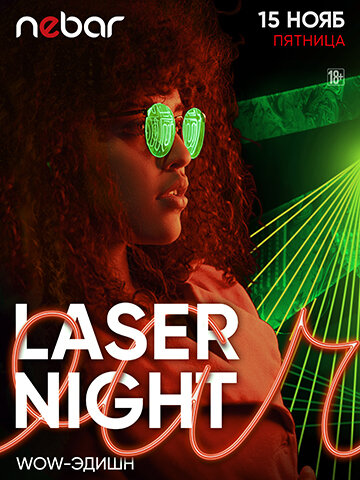 клуб «Nebar», Laser Night