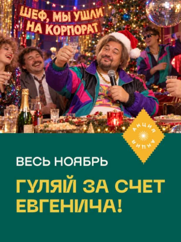 Гуляй за счет Евгенича