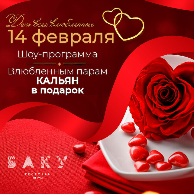 ресторан «Баку», День влюбленных! Дарим влюбленным парам ароматнейший кальян
