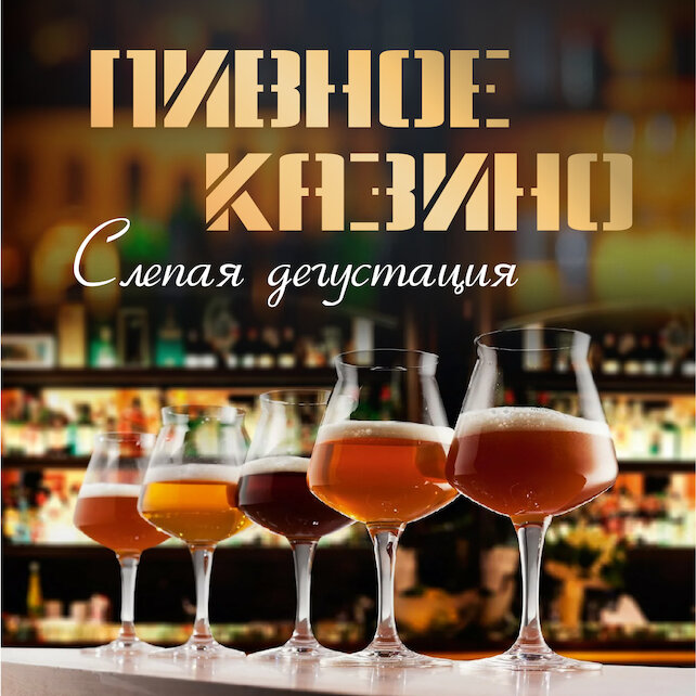 ресторан «La Vue», Пивное казино в августе