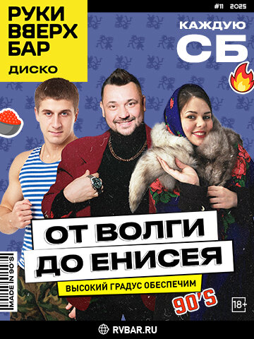 караоке-клуб «Руки ВВерх! Бар на Автозаводской», Каждую субботу — От Волги до Енисея