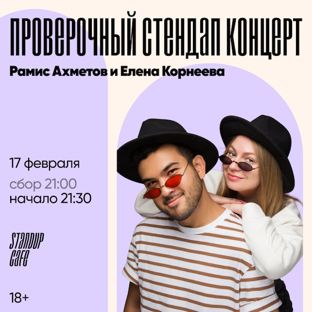 кафе «StandUp Cafe», Проверочный концерт. Рамис Ахметов и Елена Корнеева