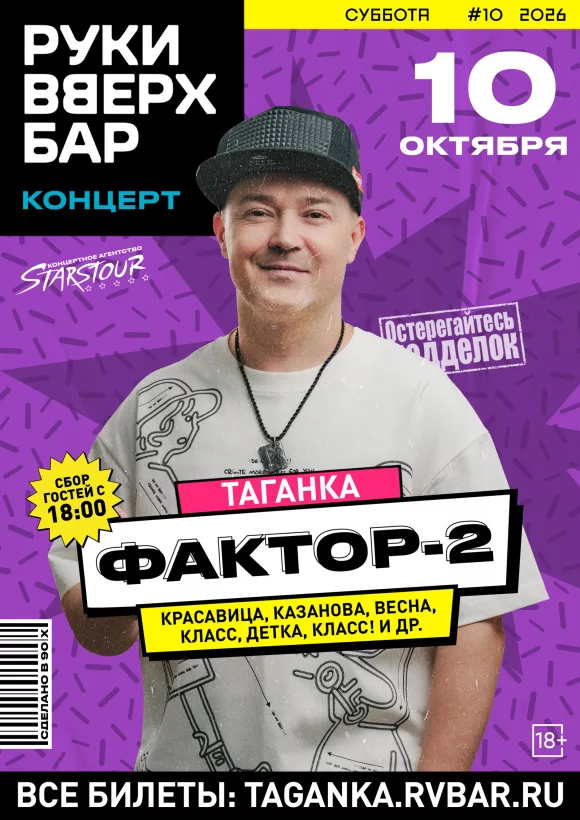 10. 10 - «Фактор 2». Большой сольный концерт
