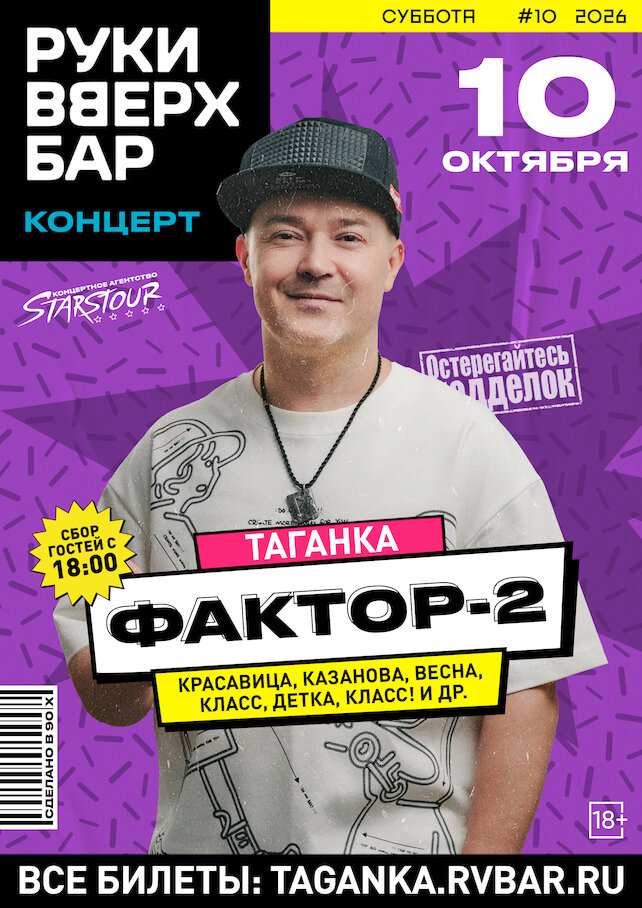 бар «Руки ВВерх! Бар на Таганке», 10. 10 - «Фактор 2». Большой сольный концерт