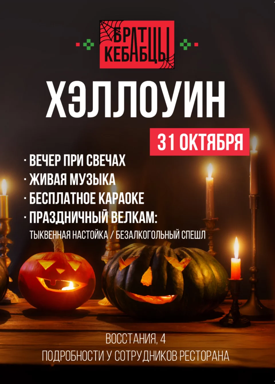 Хэллоуин у Братцев на Восстания