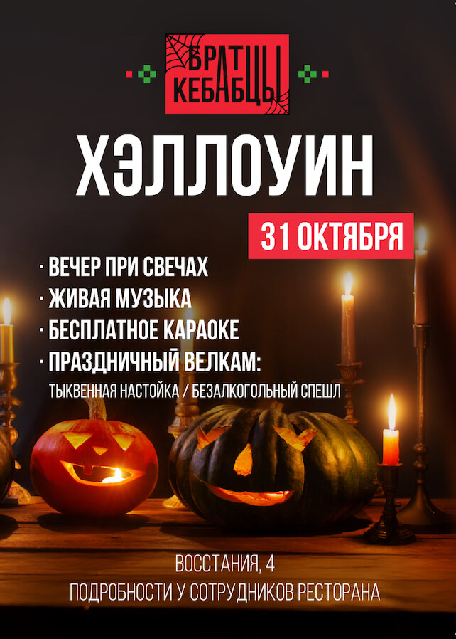 ресторан «Братцы Кебабцы», Хэллоуин У Братцев НА Восстания