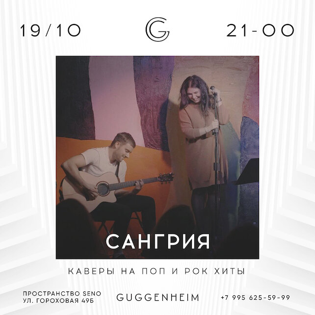 бар «Guggenheim», Сангрия (21:00 - 23:00)