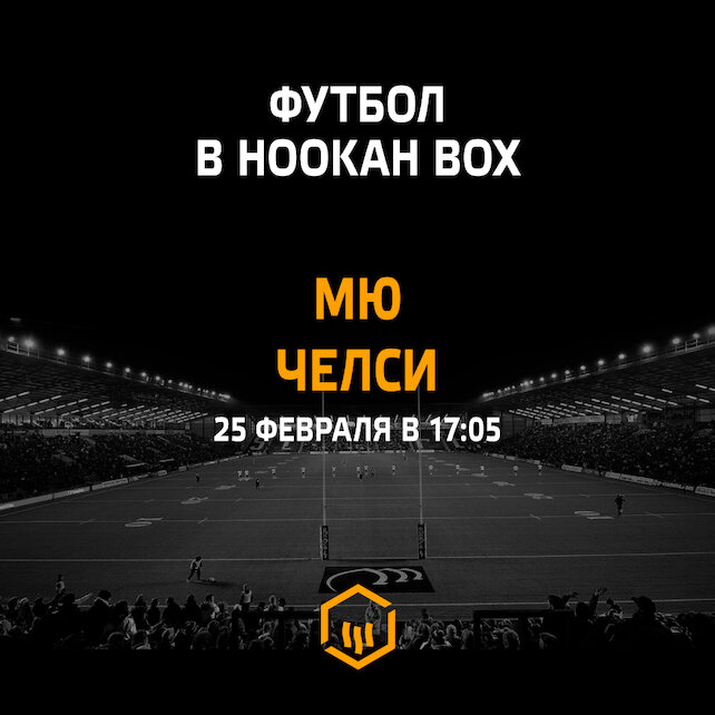 кальянная «Hookah Box Aviator», «Манчестер Юнайтед» — «Челси. Прямая трансляция