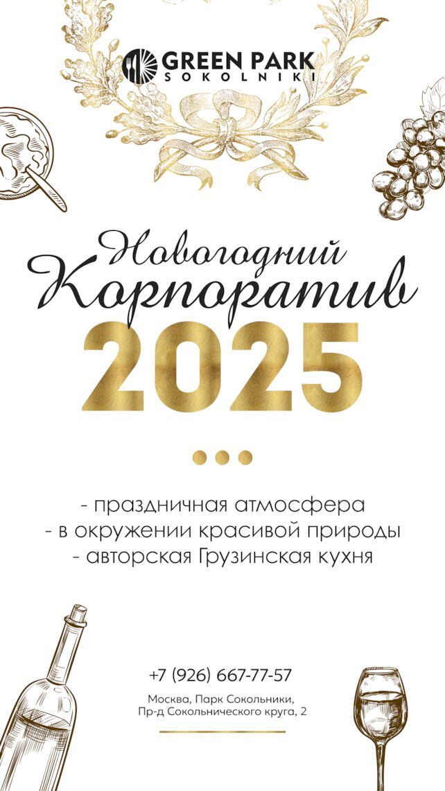 кафе «Green Park Sokolniki», 19 декабря отмечаем встречу Нового Года