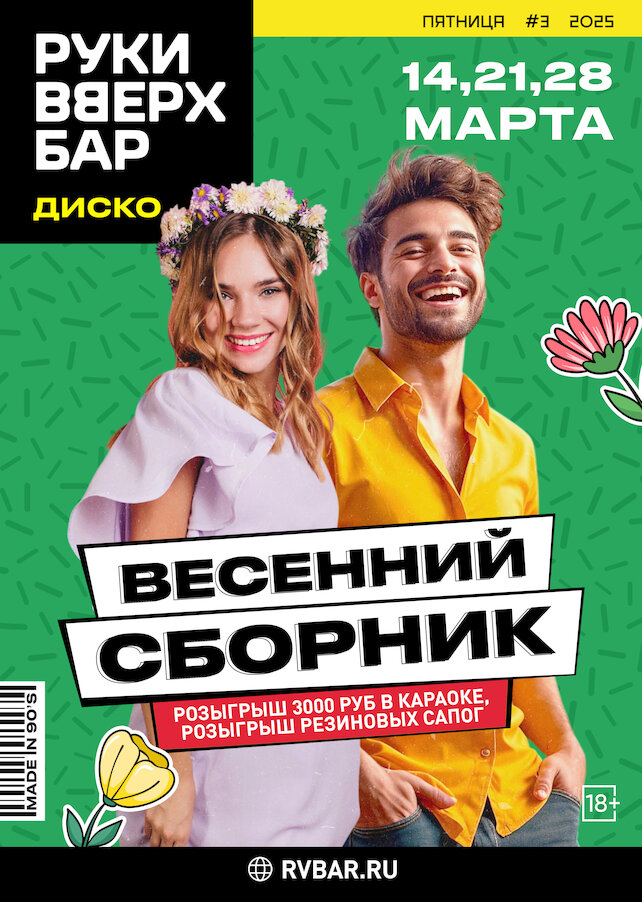 караоке-клуб «Руки ВВерх!», 14, 21 и 28.03 - Весенний  сборник