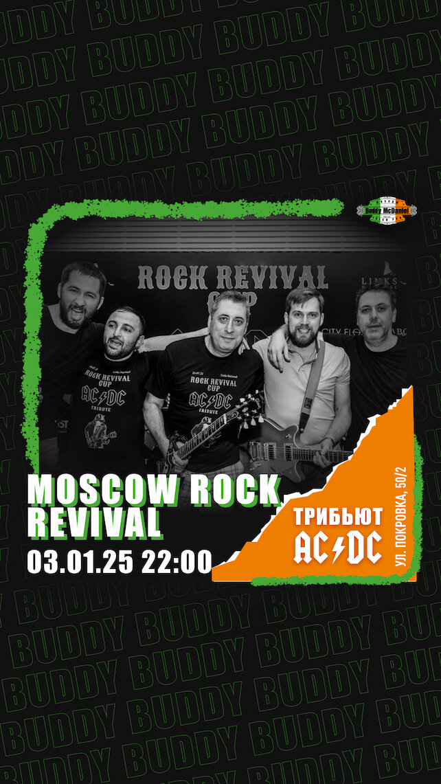 паб «Buddy McDaniel», Moscow Rock Revival — трибьют Ac/dc в Buddy McDaniel