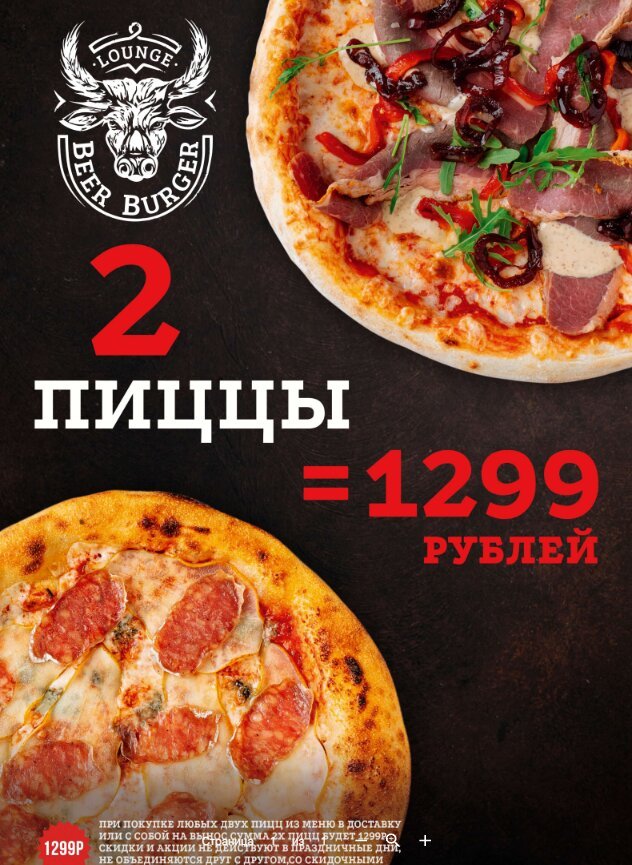 пиццерия «Lounge Beer Burger», 2 пиццы = 1299 рублей
