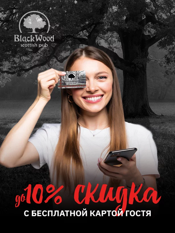 Скидка до 10% с картой гостя